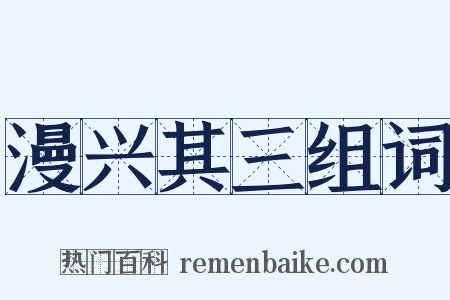 漫兴其三组词是什么意思的图片
